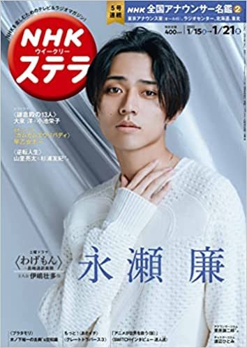 NHKウイークリーSTERA（ステラ） 2022年1/21号 (発売日2022年01月12日) 表紙