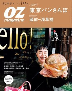 OZmagazine (オズマガジン)  2022年2月号 (発売日2022年01月12日) 表紙