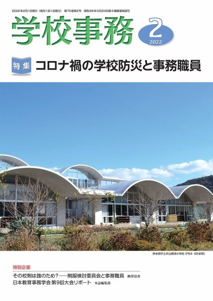 学校事務 2月号 (発売日2022年01月13日) 表紙