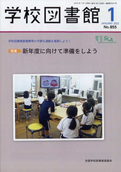 学校図書館 2022年1月号 (発売日2022年01月05日) 表紙