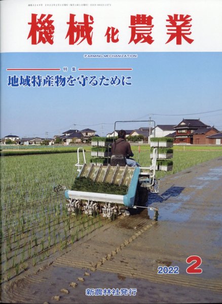 機械化農業 2022年2月号 (発売日2022年01月13日) 表紙