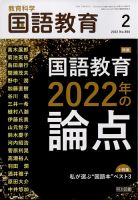 教育科学 国語教育 2022年2月号 (発売日2022年01月12日) 表紙