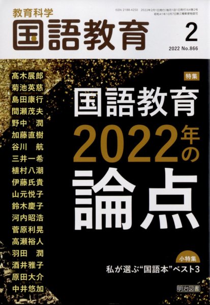 教育科学 国語教育 2022年2月号 (発売日2022年01月12日) 表紙