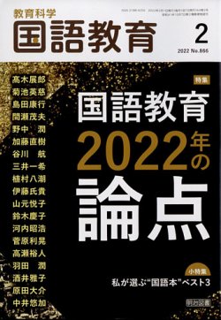 教育科学 国語教育 2022年2月号 (発売日2022年01月12日) 表紙