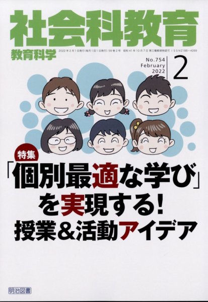 社会科教育 2022年2月号 (発売日2022年01月12日) 表紙