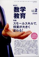 教育科学 数学教育 2022年2月号 (発売日2022年01月12日) 表紙