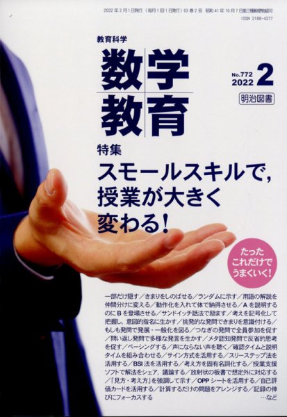 教育科学 数学教育 2022年2月号 (発売日2022年01月12日) 表紙