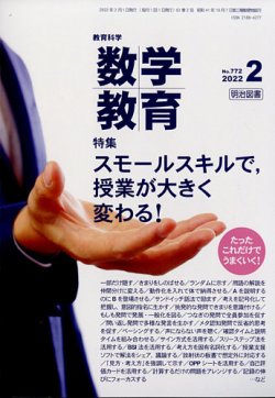 教育科学 数学教育 2022年2月号 (発売日2022年01月12日) | 雑誌