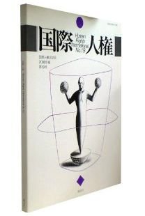 国際人権 2008年報 19号 (発売日2008年11月15日) 表紙