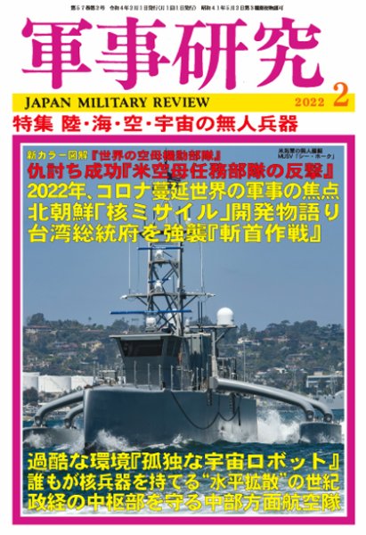 軍事研究 2022年2月号 (発売日2022年01月08日) 表紙