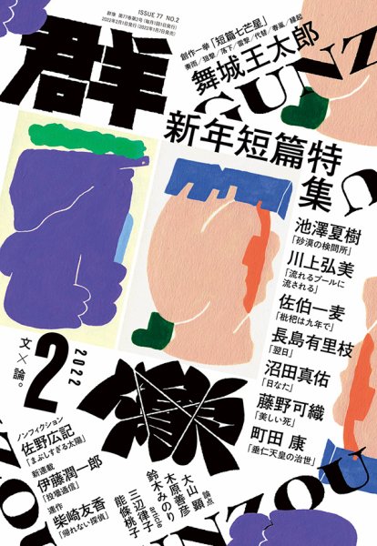 群像 2022年2月号 (発売日2022年01月07日) 表紙