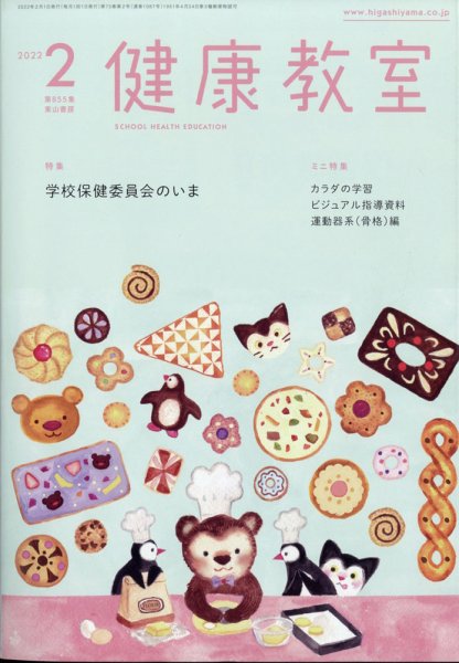 健康教室 2022年2月号 (発売日2022年01月07日) 表紙