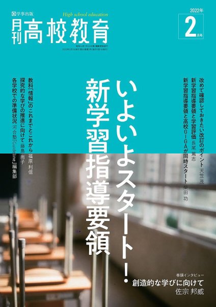 月刊高校教育 2月号 (発売日2022年01月13日) 表紙