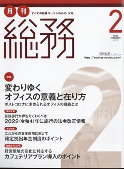 月刊総務 2022年2月号 (発売日2022年01月08日) | 雑誌/電子書籍/定期