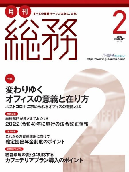 月刊総務 2022年2月号 (発売日2022年01月08日) 表紙