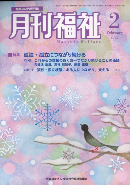 月刊福祉 2022年2月号 (発売日2022年01月11日) 表紙