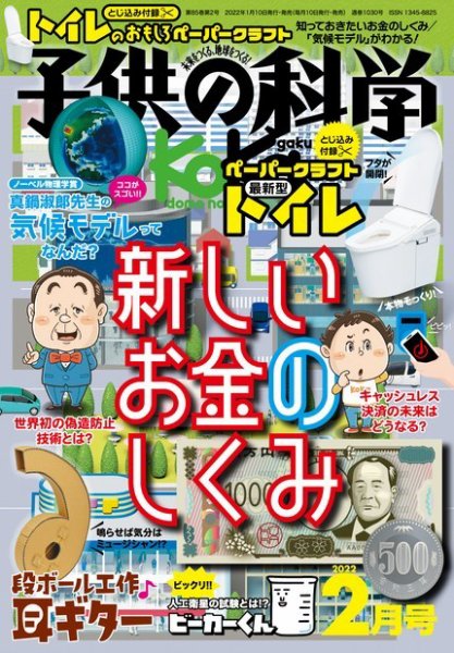 子供の科学 2022年2月号 (発売日2022年01月08日) 表紙
