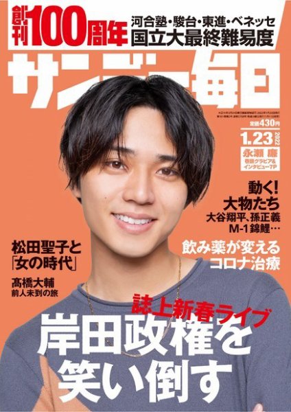 サンデー毎日 2022年1/23号 (発売日2022年01月11日) 表紙