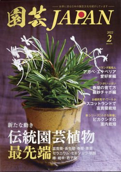 雑誌/定期購読の予約はFujisan 雑誌内検索：【蘭寿とむ】 が園芸Japanの2022年01月12日発売号で見つかりました！