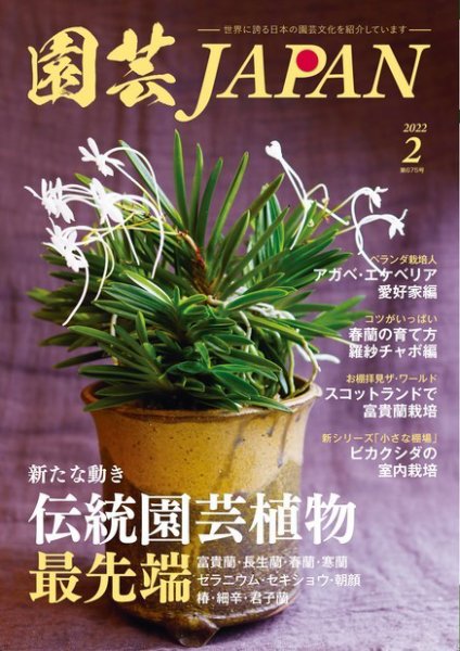 園芸Japan 2022年2月号 (発売日2022年01月12日) 表紙