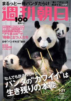 週刊朝日 2022年1/21号 (発売日2022年01月11日) 表紙