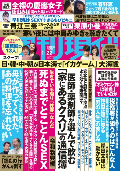 週刊現代 2022年1/22号 (発売日2022年01月14日) 表紙