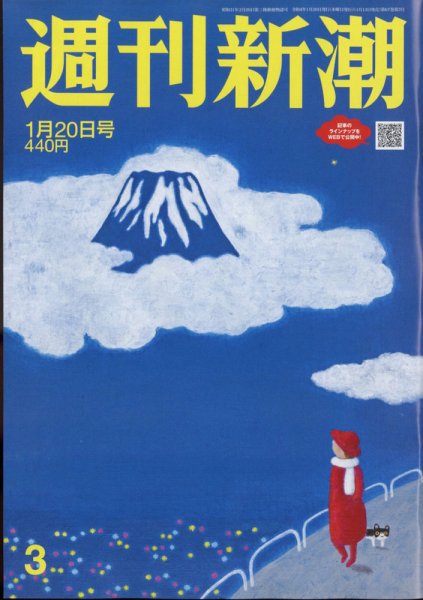 週刊新潮 2022年1/20号 (発売日2022年01月13日) 表紙