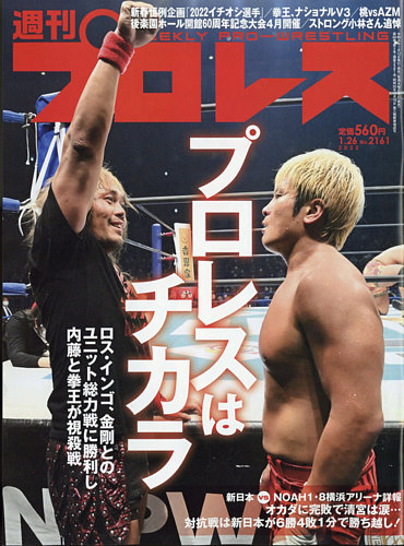 週刊プロレス 2022年1/26号 (発売日2022年01月12日)