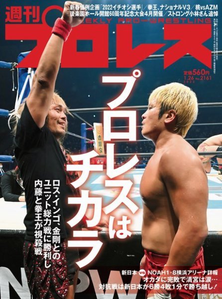 週刊プロレス 2022年1/26号 (発売日2022年01月12日) 表紙