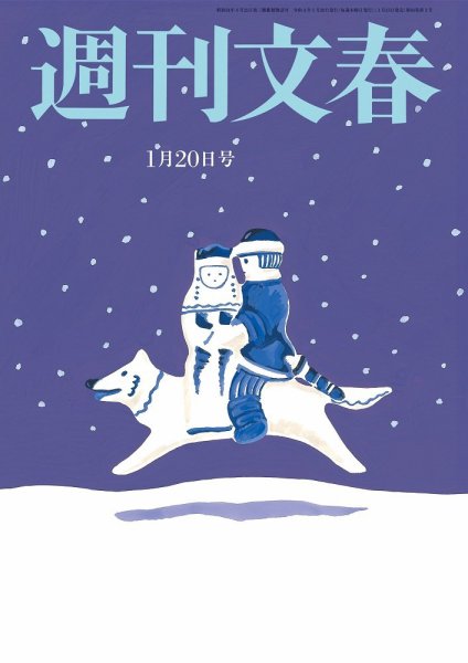週刊文春 1月20日号 (発売日2022年01月13日) 表紙