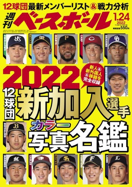 週刊ベースボール 2022年1/24号 (発売日2022年01月12日) 表紙