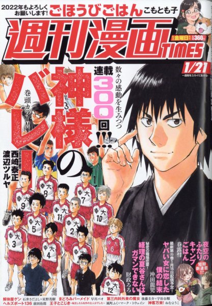 週刊 漫画TIMES (タイムス) 2022年1/21号 (発売日2022年01月07日) 表紙