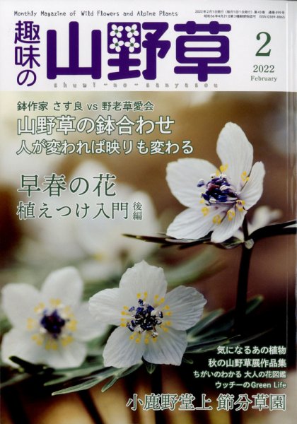 趣味の山野草 2022年2月号 (発売日2022年01月12日) 表紙