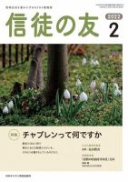 信徒の友 2月号 (発売日2022年01月08日) 表紙