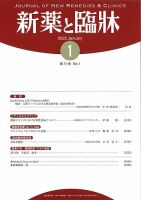 新薬と臨牀 2022/01/10 表紙