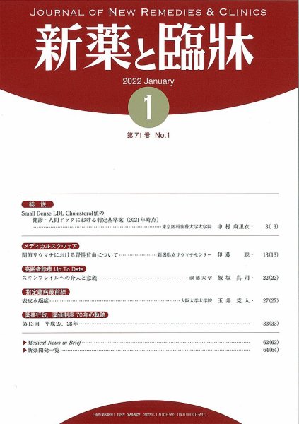 新薬と臨牀 2022/01/10 (発売日2022年01月10日) 表紙