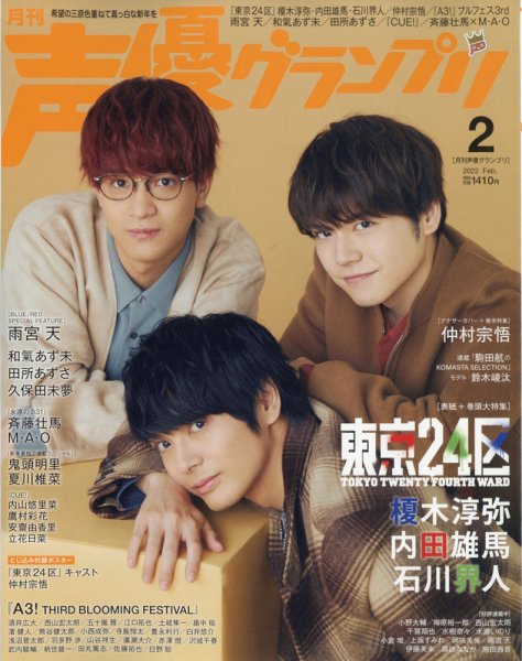 声優グランプリ 2022年2月号 (発売日2022年01月08日) 表紙