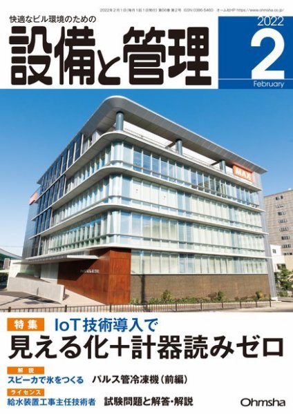 設備と管理 2022年2月号 (発売日2022年01月11日) 表紙