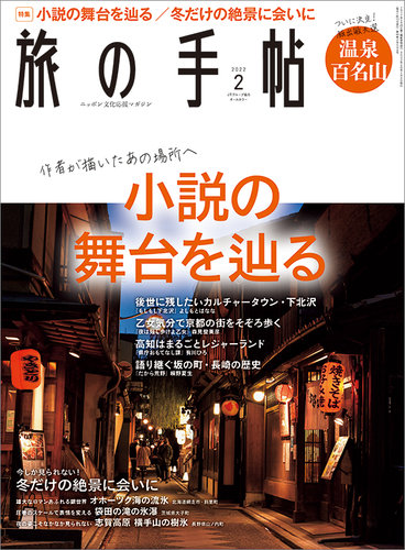 旅の手帖の最新号 22年2月号 発売日22年01月08日 雑誌 定期購読の予約はfujisan