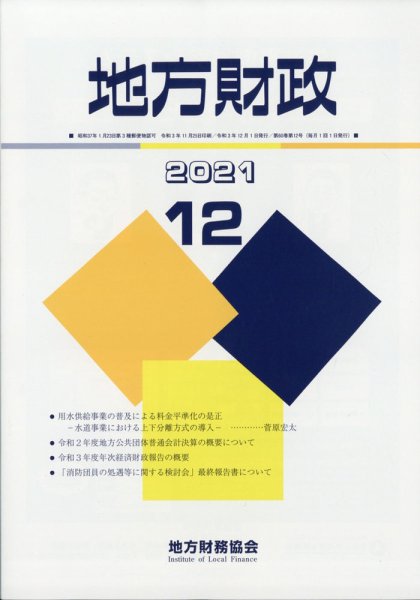地方財政 2021年12月号 (発売日2022年01月12日) 表紙