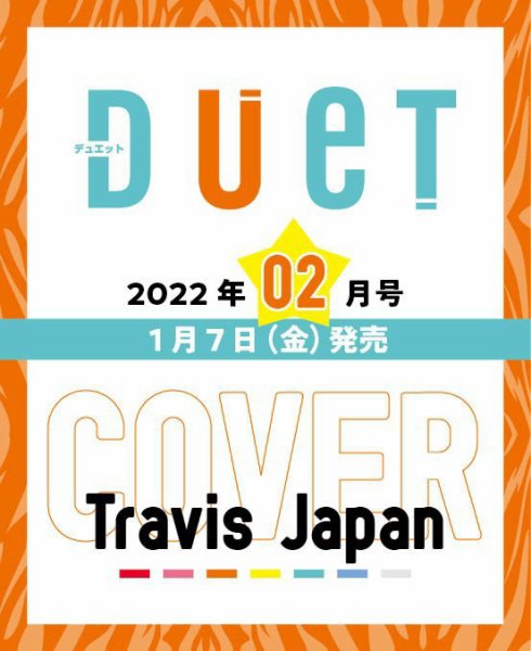 Duet（デュエット） 2022年2月号 (発売日2022年01月07日) 表紙