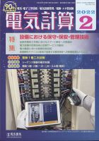 電気計算 2022年2月号 (発売日2022年01月12日) 表紙