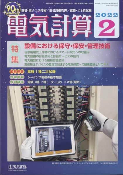 電気計算 2022年2月号 (発売日2022年01月12日) 表紙