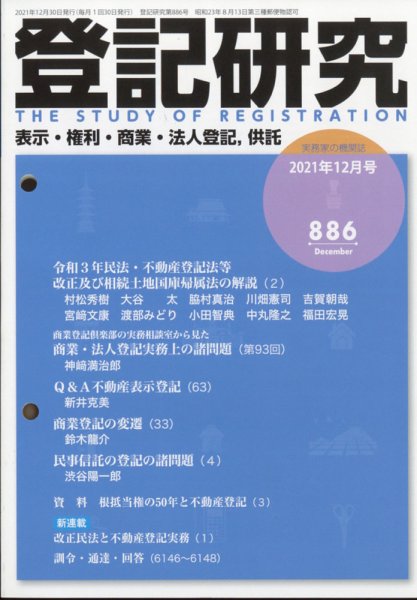 登記研究 2021年12月号 (発売日2022年01月12日) 表紙