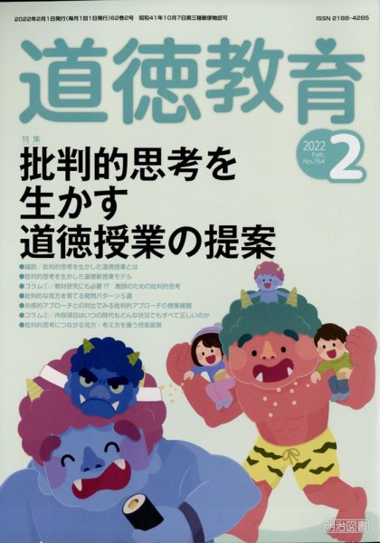 道徳教育 2022年2月号 (発売日2022年01月12日) 表紙