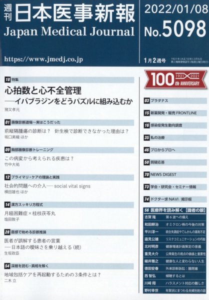 日本医事新報 2022年1/8号 (発売日2022年01月11日) 表紙