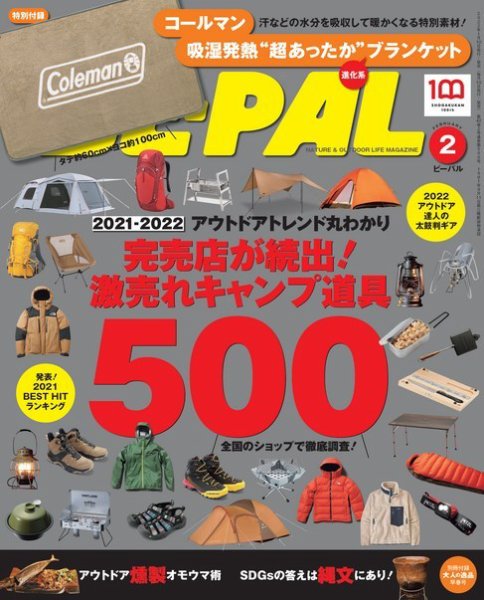 BE-PAL（ビーパル） 2022年2月号 (発売日2022年01月07日) 表紙
