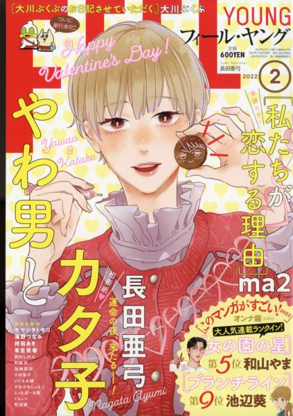 フィールヤング 2022年2月号 (発売日2022年01月08日) 表紙