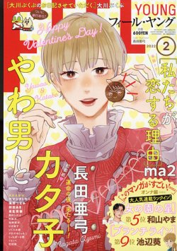 フィールヤング 2022年2月号 (発売日2022年01月08日) 表紙