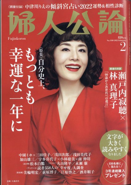 婦人公論 2022年2月号 (発売日2022年01月15日) 表紙